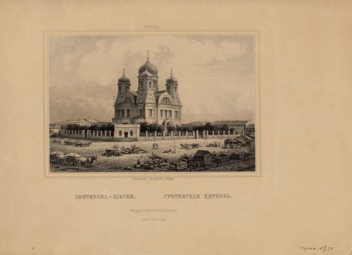 Одеса. Стрітенська церква. Кінець 1870-х.