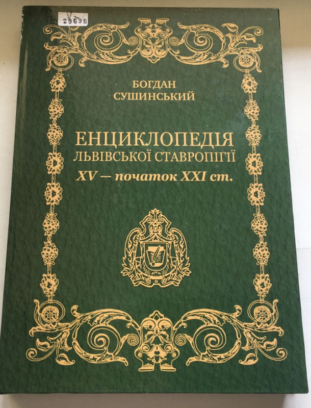 4-enciklopediya-lvivskoyi-stavropigiyi.jpeg