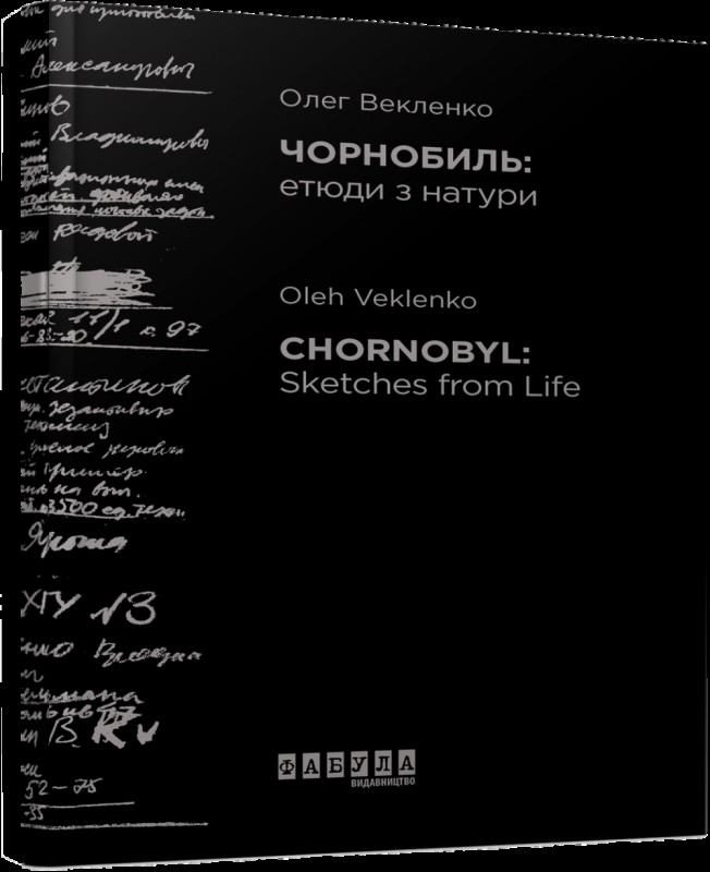 chornobil-etyudi-z-naturi-hudozhnya-dokumentalistika-2.jpg