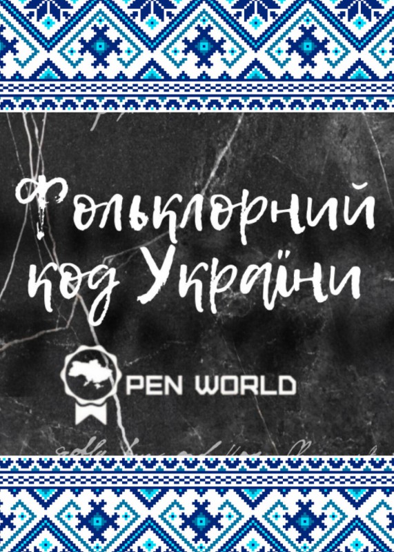 9-folklornij-kod.jpg