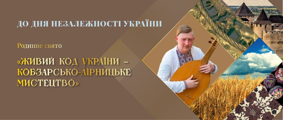 ЖИВИЙ КОД НАЦІЇ — КОБЗАРСЬКО-ЛІРНИЦЬКА ТРАДИЦІЯ