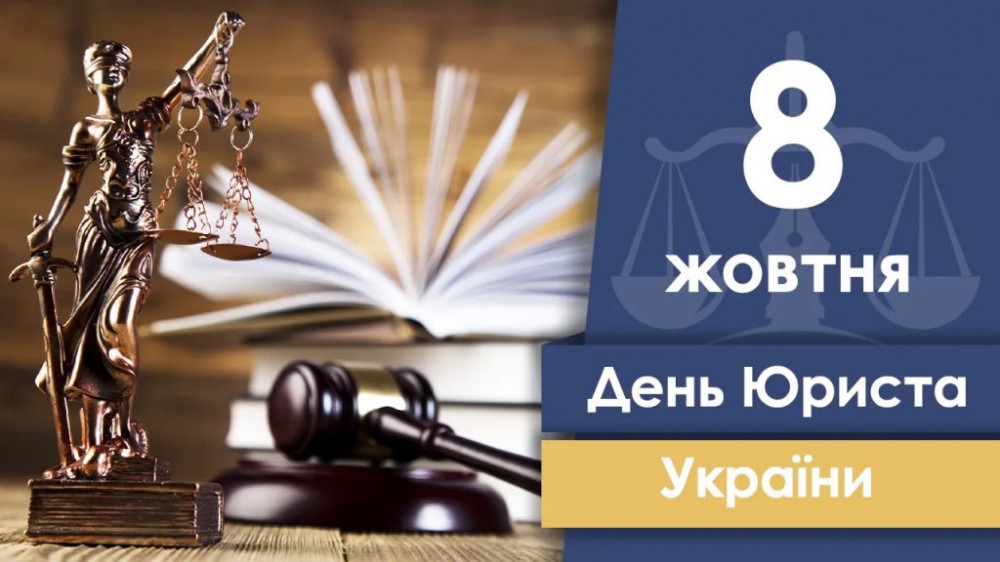 foto-1-8-zhovtnya-den-yurista-ukrayini.jpg