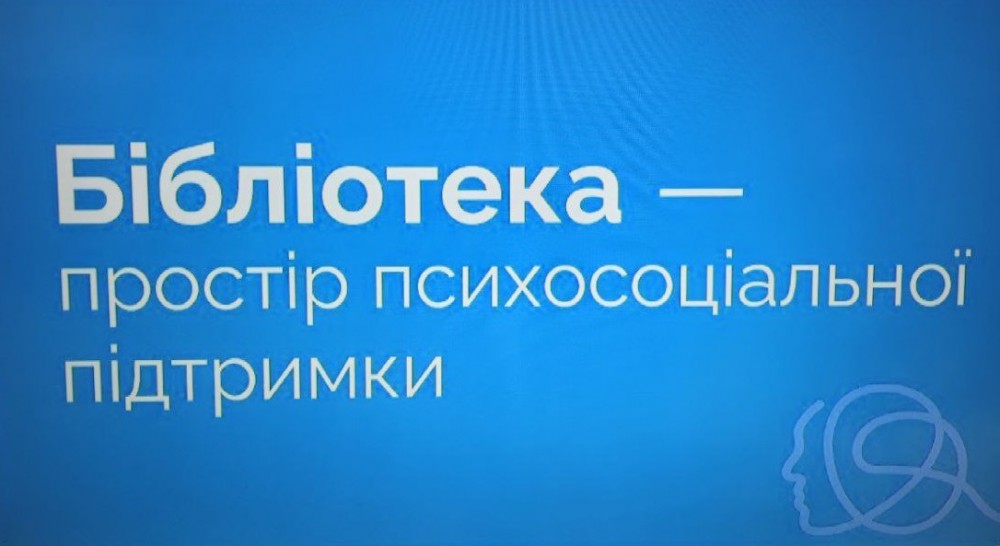 foto-2-biblioteka-prostir-psihosocialnoi-pidtrimki.jpg