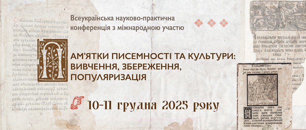 Всеукраїнська науково-практична конференція з міжнародною участю «Пам'ятки писемності та культури: вивчення, збереження, популяризація»