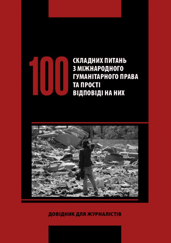 100 складних питань з міжнародного гуманітарного права та прості відповіді на них