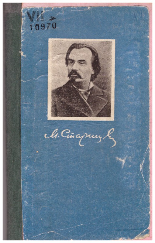Комишанченко М. П. Михайло Старицький