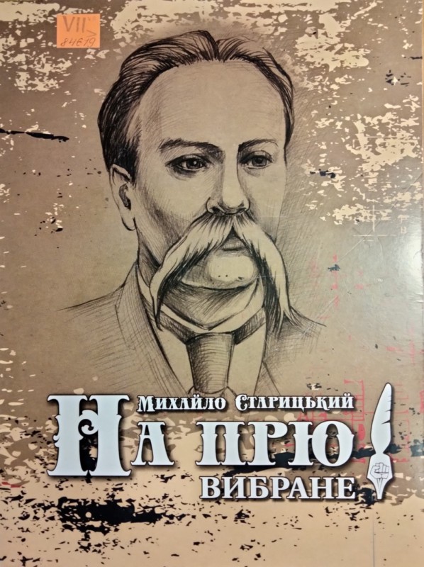 Старицький М. На прю! : вибране