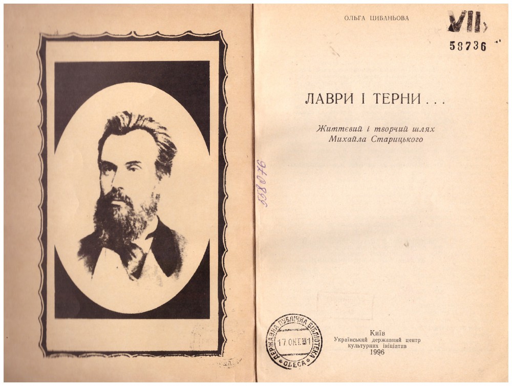 Цибаньова О. С. Лаври і терни... : життєвий і творчий шлях Михайла Старицького