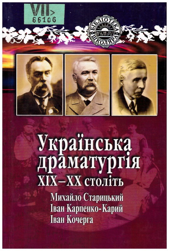 Українська драматургія XIX-XX століть. Михайло Старицький, Іван Карпенко-Карий, Іван Кочерга
