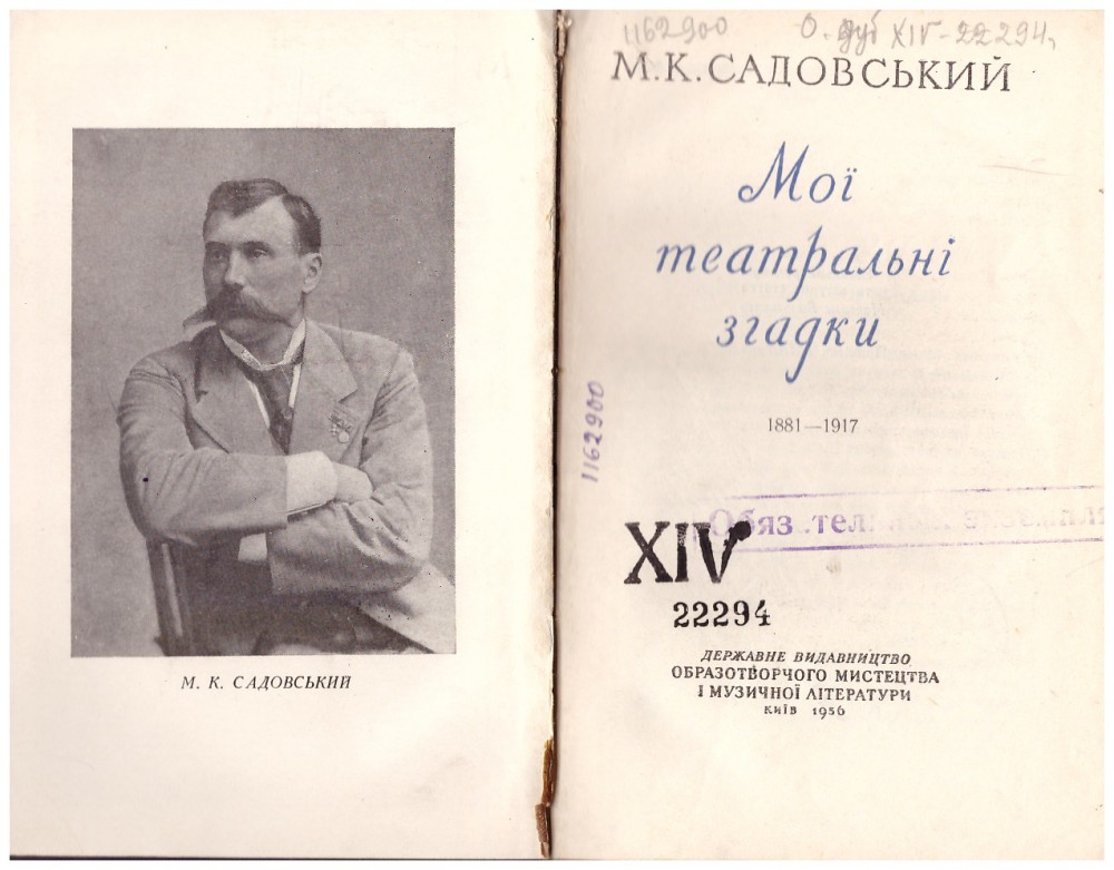 Садовський М. К. Мої театральні згадки, 1881-1917