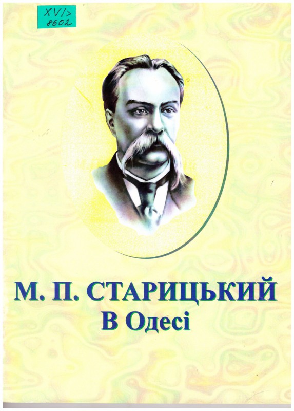 М. П. Старицький в Одесі : бібліогр. покажчик