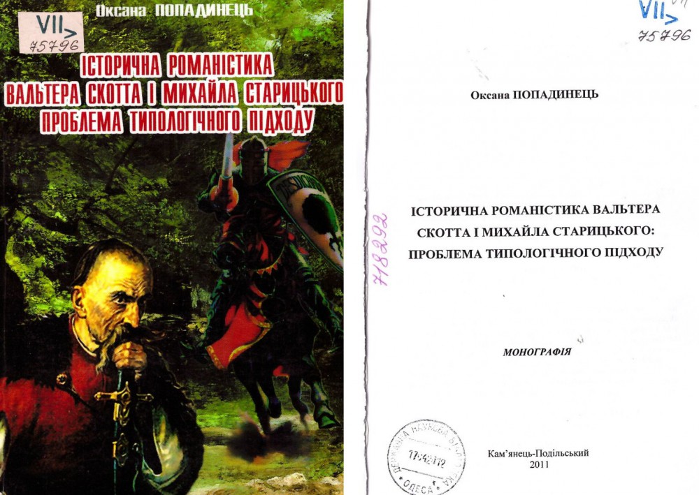 Попадинець О. О. Історична романістика Вальтера Скотта і Михайла Старицького: проблема типологічного підходу