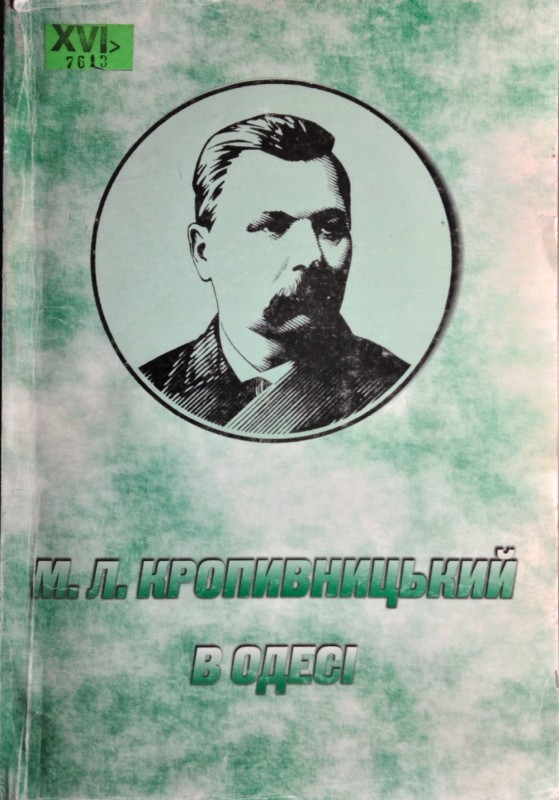 М. Л. Кропивницький в Одесі : бібліографічний покажчик
