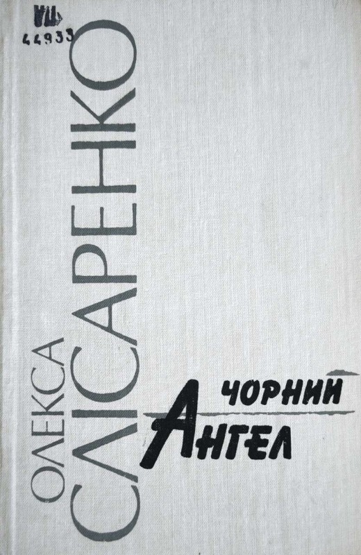 chornij-angel.jpg