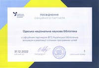 Посвідчення офіційного партнера Української бібліотечної асоціації
