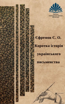 Short history of Ukrainian literature 