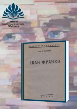 Ivan Franko: critical biographical essay