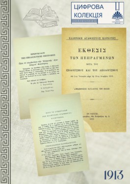 Одесь­ке гре­ць­ке бла­годій­не то­ва­ри­ст­во, 1913