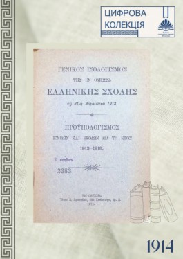 Budget of income and expenditures for 1912 – 1913