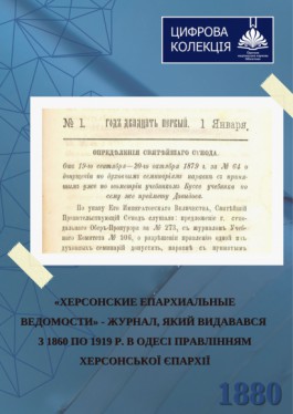 Херсонські єпархіальні відомості, 1880