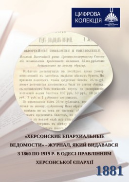 Херсонські єпархіальні відомості, 1881