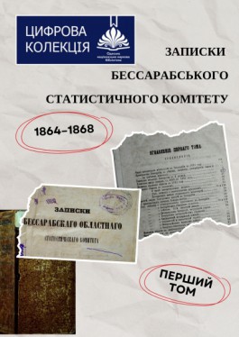 Збірник матеріалів Бессарабського обласного статистичного комітету