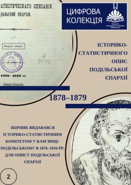 Історико-статистичного опис Подільської єпархії