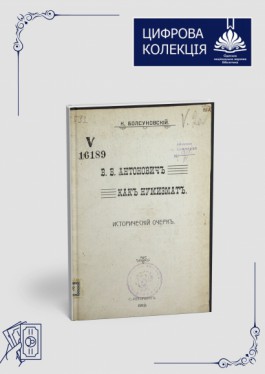 Внесок Антоновича у розвиток нумізматики