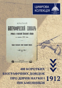 400 коротких біографічних довідок про діячів науки і письменників