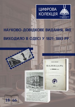 Novorossiisk calendar, 1866