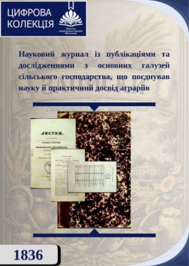 Листки Общества сельского хозяйства 