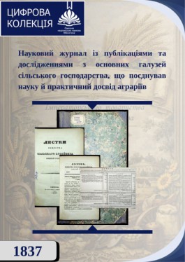 Листки Общества сельского хозяйства 