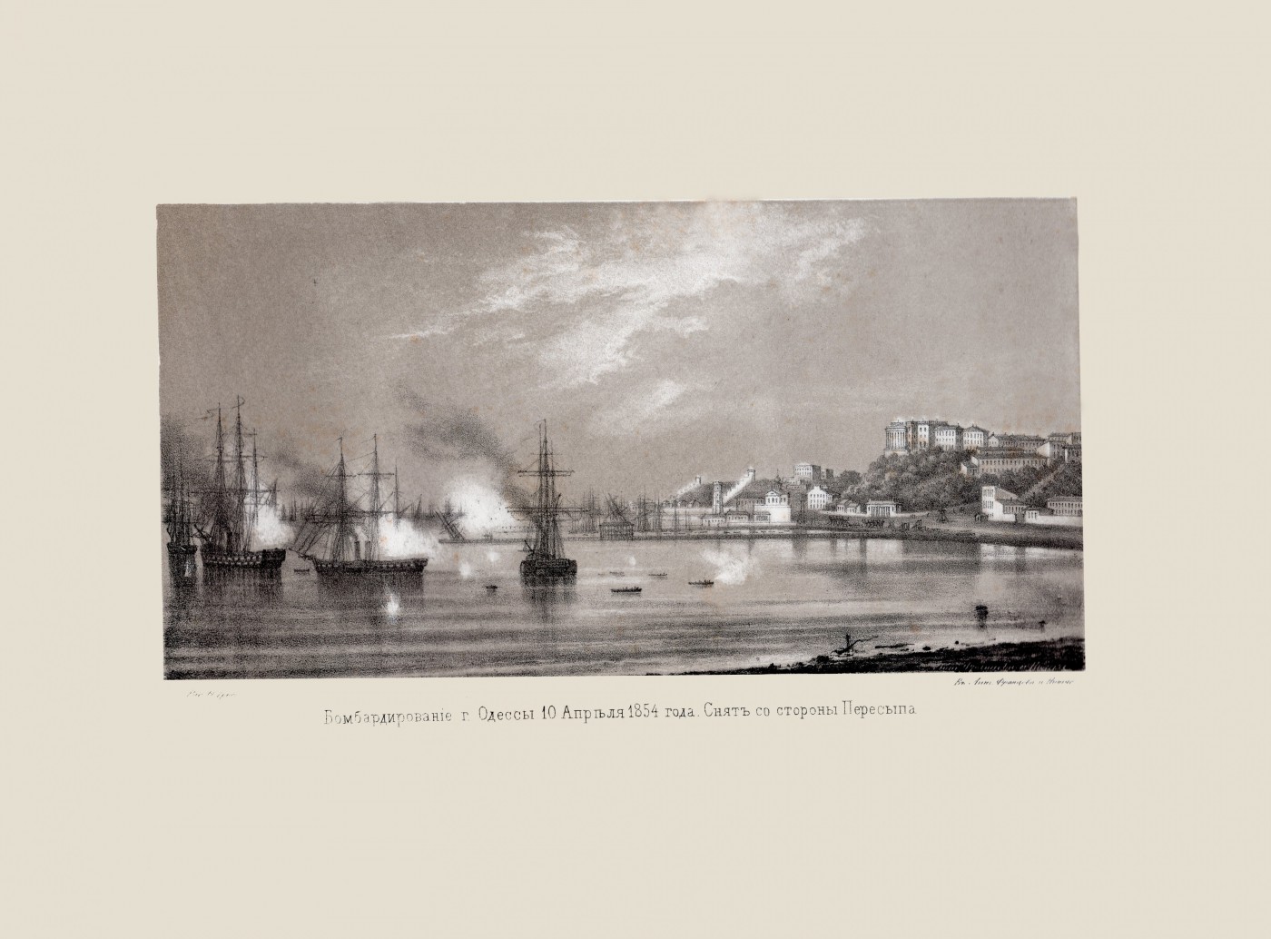 Види Одеси. [Альбом]. Бомбардування Одеси 10 квітня 1854 року. Вид з боку Пересипу. Середина 1850-х.