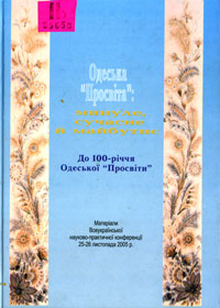 «Одеська «Просвіта»: минуле, сучасне, майбутнє». Видання з нагоди 100 річчя Одеської «Просвіти». 2005 р.