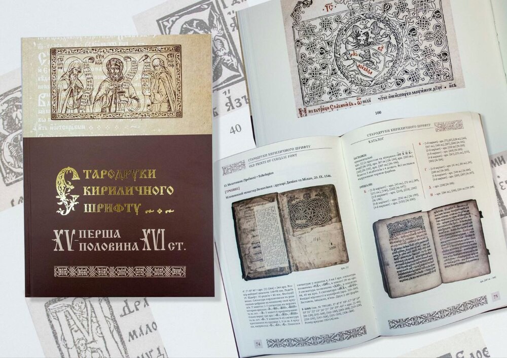 Стародруки кириличного шрифту. XV – перша половина XVI ст.