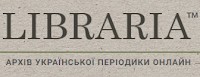 Libraria - Архів української періодики онлайн