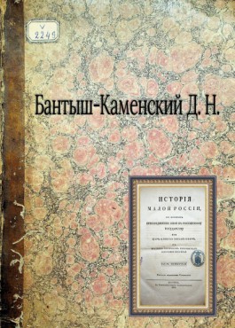 History of Little Russia, since its accession to the Russian state under Tsar Alexei Mikhailovich, with a brief overview of the primitive state of this region: with nine portraits