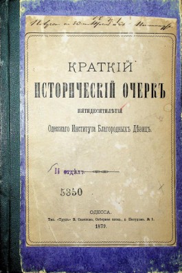 A brief historical sketch of the fiftieth anniversary of the Odessa Institute for Noble Maidens
