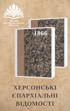  Kherson Eparchy Journal, 1866