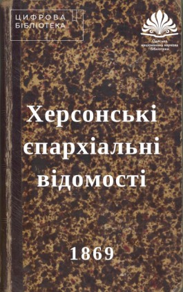  Kherson Eparchy Journal. - Odessa, 1869