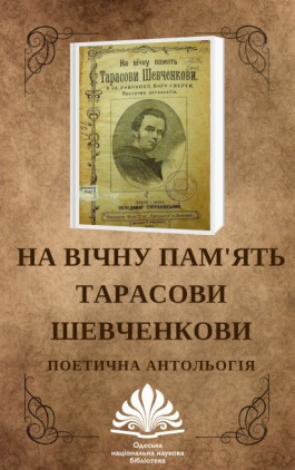 In eternal memory of Tarasova Shevchenko: poetic anthology