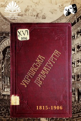 Ukrainian drama: a collection of bibliographical references to the history of Ukrainian drama and Ukrainian theater (1815-1906) 