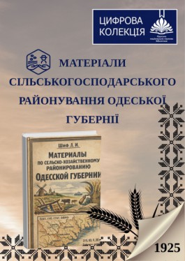 Матеріали сільськогосподарського районування Одеської губернії