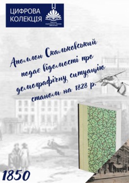 Аполлон Скальковський подає відомості про демографічну ситуацію станом на 1828 р.
