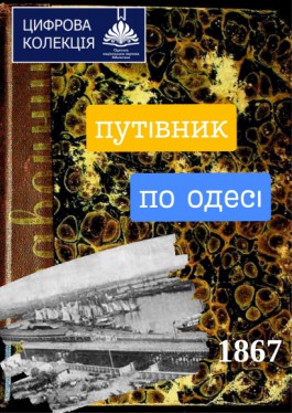 Відомості про м. Одеси, 1867