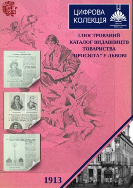 Ілюстрований каталог видавництв Товариства “Просвіта” у Львові