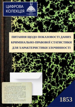 Статистика за 1844–1850 рр. про кількість вчинених злочинів