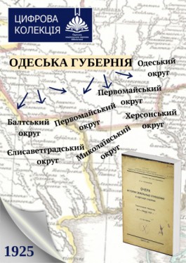 Станом на 1925 р. Одеська губернія включала 6 округів