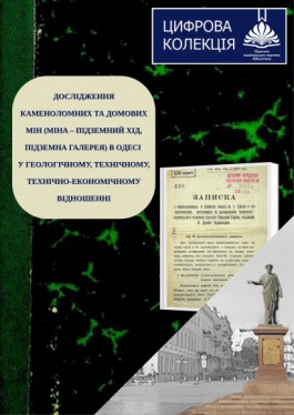 Дані досліджень каменоломних та домових мін
