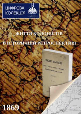 Багатий досвід колоністів та плани колоній
